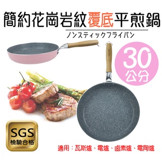 簡約花崗岩紋覆底平煎鍋 SGS檢驗合格 平煎鍋 平底鍋 覆底不沾鍋-粉紅色-30CM