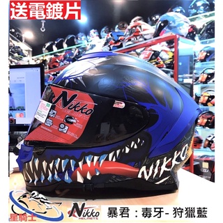 送電鍍片【星騎士】臺中北區中清店 Nikko N806 毒牙 暴君 夜光 全罩式安全帽 Nikko安全帽 雙層鏡片 超輕
