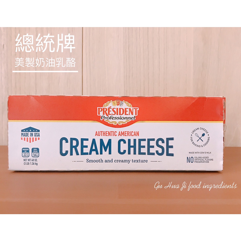 總統牌鮮奶油乾酪 美國製 ( 奶油乳酪 ) Creamcheese -1.36kg 需冷藏寄送【穀華記食品原料】