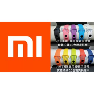現貨供應 實體拍攝 小米手環4 小米手環3 全新品未拆封 手環帶 手腕帶 副廠替換帶 小米手環帶 3代多彩腕帶 3代手環