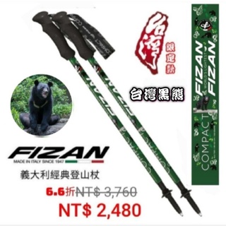 FIZAN 超輕三節式健行登山杖 健行 /台灣黑熊 (2入組) 登山 健行 FZS21.7102.WFB