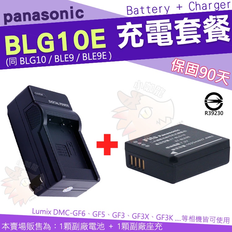 Panasonic BLG10 BLG10E BLE9 BLE9E 充電套餐 副廠 電池 充電器 座充 GF6 GF5