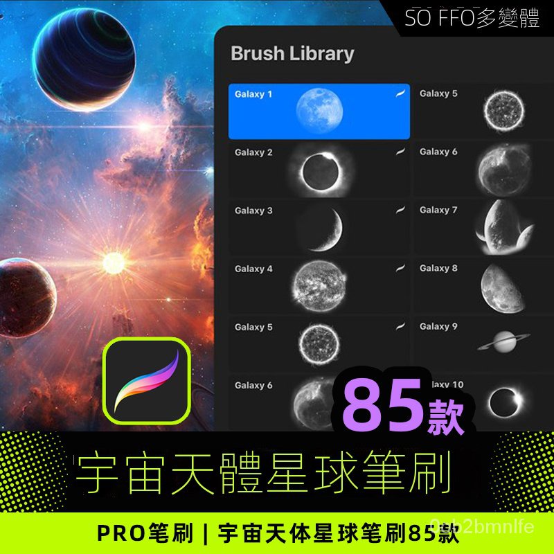 ★宇宙天體Pro筆刷85款 星球行星圖案類元素效果 Procreate筆觸素材【淘 SOFFO】★ E7SX