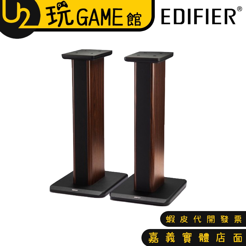 EDIFIER 漫步者 SS02C S2000MKIII 專用腳架 喇叭架【U2玩GAME】