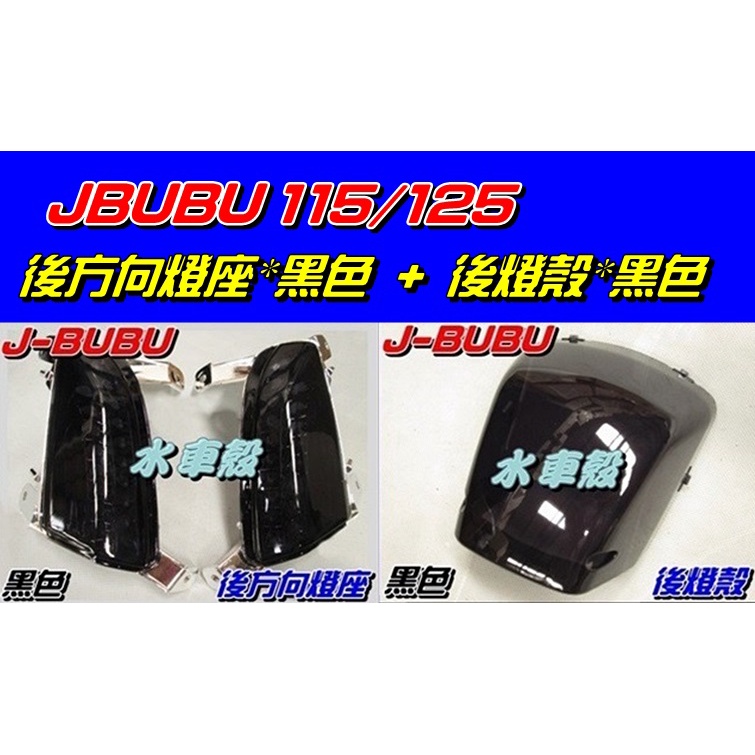 【水車殼】PGO J-BUBU 黑色 後方向燈座 $700元 + 後燈殼 $300元  JBUBU 副廠件