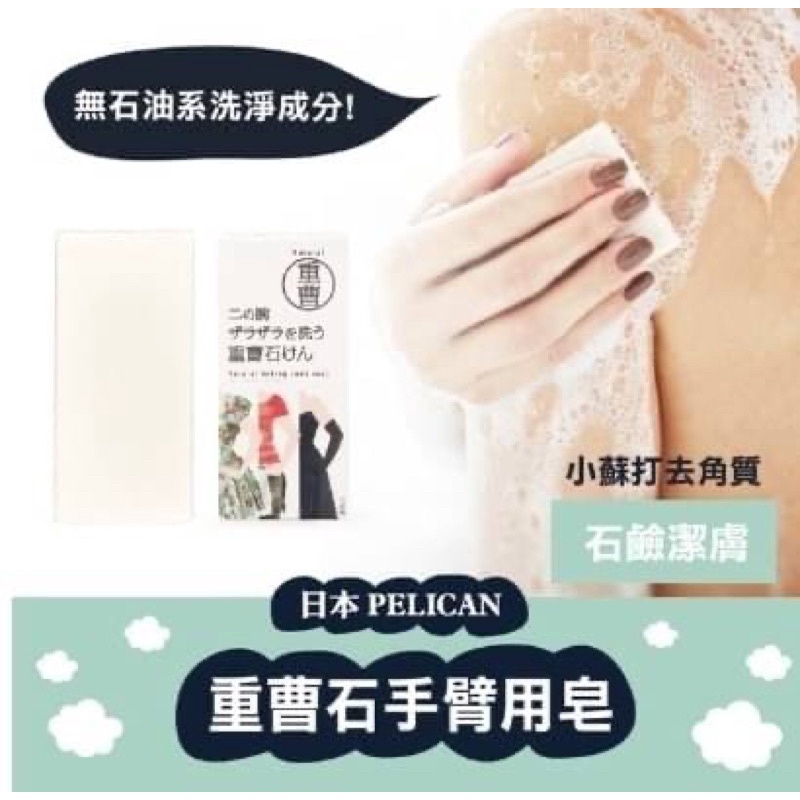 Pelican 沛麗康 重曹石 ( 手臂專用皂 ) 135g