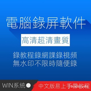 ❤好用軟體❤ 電腦錄屏軟件電腦屏幕錄像錄製大師直播遊戲視頻錄製工具WIN系統 Hag7【Ping新世紀】 u58P