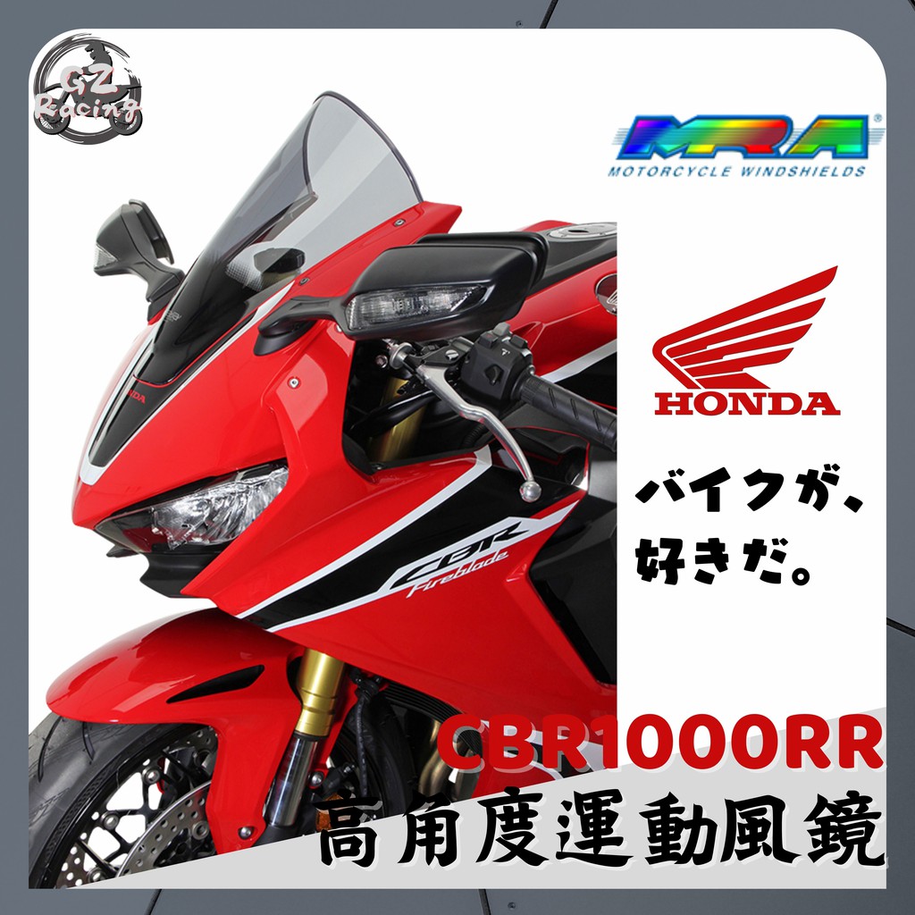 【Gz Racing】本田 CBR1000RR R版 風鏡 MRA Honda 高角度 運動 競賽款 墨 透明 SC77