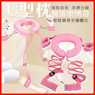 【情趣精品】SM 綁帶U型枕分腿-粉色(L00021)