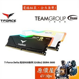 TEAM十銓 T-Force Delta 炫光RGB 32GBx2 DDR4-3600 RAM記憶體/原價屋【活動贈】