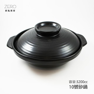 【10號砂鍋】MIT臺灣製 耐高溫 養生燉湯 陶瓷鍋 小沙鍋 煲湯 煮粥 家用燉鍋 明火燃氣、直火、烤箱、微波爐
