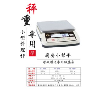 電子秤 磅秤 料理秤 計重秤 ND 6000g x 0.2g 3kg 6kg 8kg 附原廠變壓器【有店面有保固】