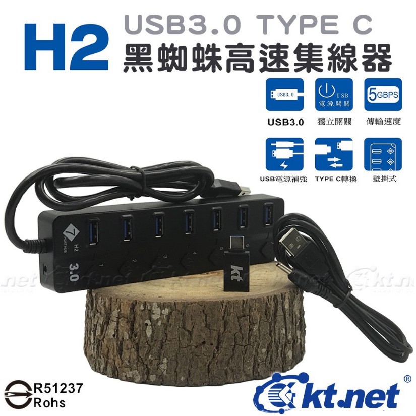 H2 黑蜘蛛 U3.0 HUB 7P1孔1開 黑  集線器 USB3.0晶片 獨立電源開關 附TypeC轉換頭