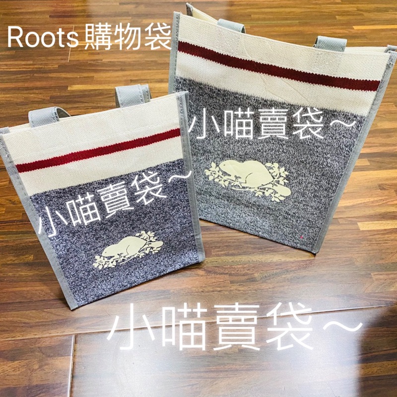 小喵賣袋~roots環保小袋和中袋