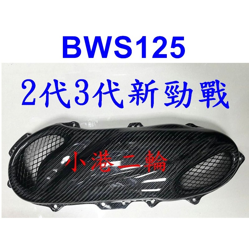 【小港二輪】出清!!新勁戰. BWS 125 正碳纖維 卡夢 傳動蓋+網片大B . BWS125