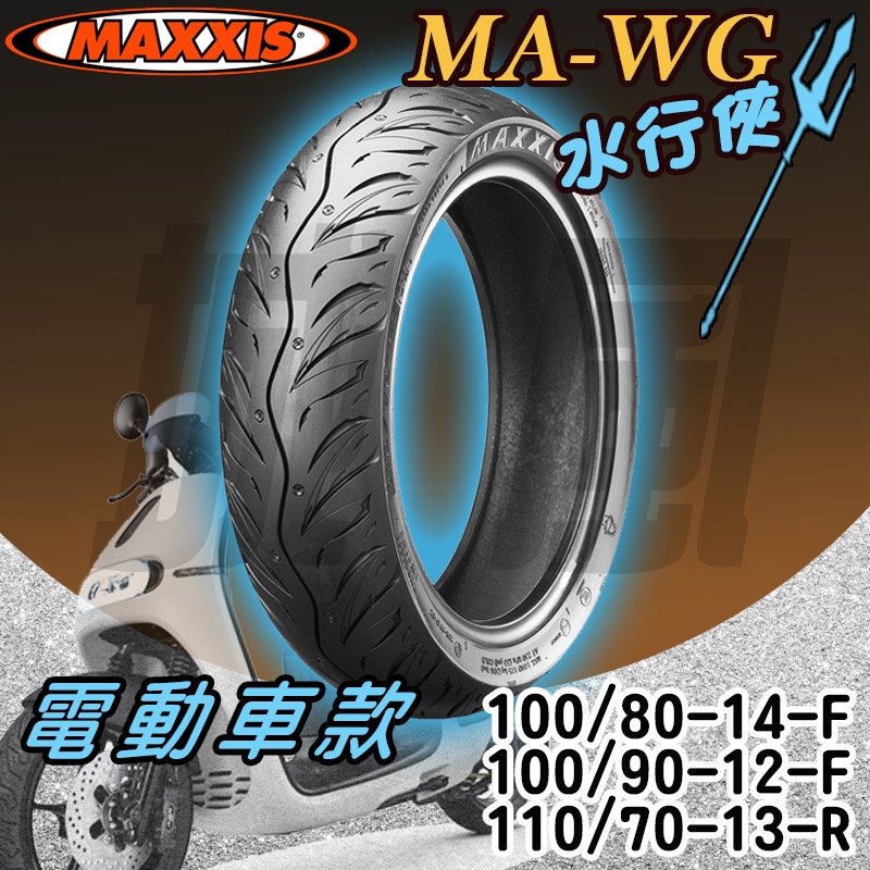 MAXXIS 瑪吉斯 MA-WG 水行俠晴雨胎 gogoro 100/80/90-14/12F、110/80-13R