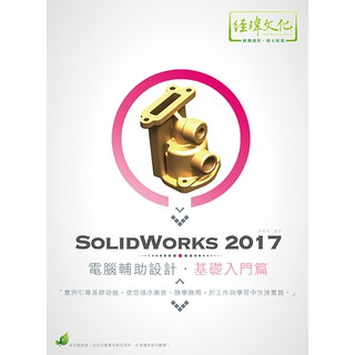 《全新73折》SolidWorks 2017 電腦輔助設計—基礎入門篇《定價680元》《33369》