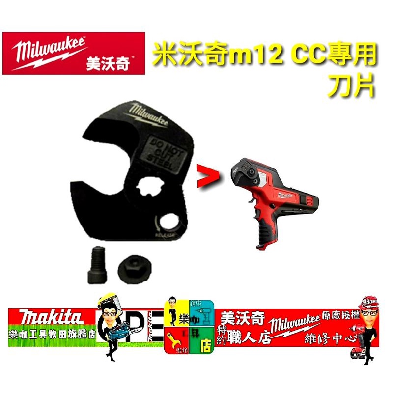 【樂咖工具店】美沃奇 M12CC-0 12V鋰電剪電纜機 刀片總成 M12 CC 充電電纜剪刀片組 M12CC