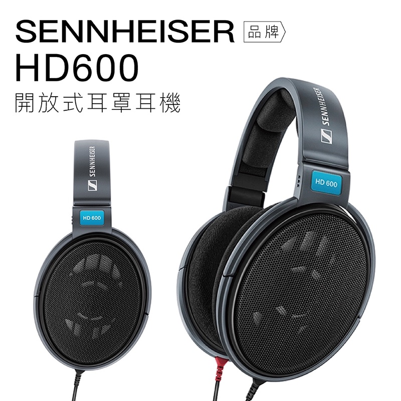 Sennheiser 有線耳罩 HD600 開放式 動圈 高音質【上網登錄 保固一年】