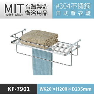LG樂鋼 (爆款熱賣) 臺灣頂級304不鏽鋼62公分毛巾架 KF-7901 不鏽鋼置物架 不鏽鋼浴巾架 雙層浴室毛巾架