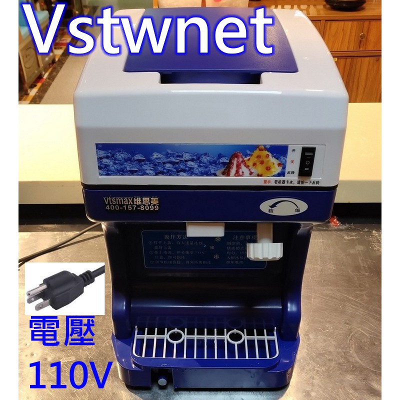 [台灣出貨]110V220V電壓衛生冰塊 刨冰機 碎冰機 剉冰機 削冰機另有製冰機飲料機冰沙機炒冰機冰品設備