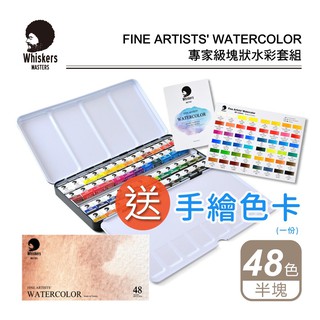 24h出貨[博世] 荷蘭Whiskers偉斯克 專家級 塊狀水彩 48色 半塊 透明水彩