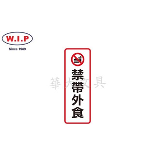 W.I.P聯合 NO.812 標示牌(禁帶外食)