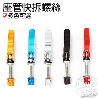 自行車用座管快拆螺絲 座管快拆座 座管束快拆螺絲★樂樂購★鐵馬星空★【P34-009】
