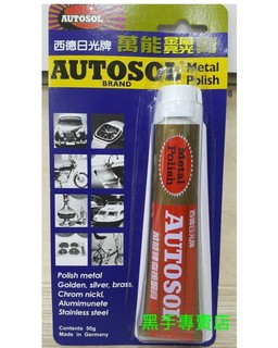 附發票 德國製日光牌 AUTOSOL 容量50G 萬能擦銅膏 金屬亮光膏 金屬研磨 除銹 去污 亮光用 金屬拋光膏