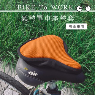 Dr.air SC-021-M 超輕量氣墊座墊套-登山車