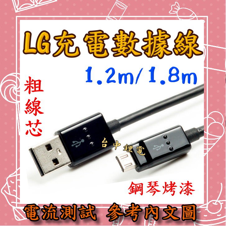 【台中鋰電】LG 傳輸線 充電線 1.2米 1.8米 20AWG QC2.0 快充 USB 三星 HTC SONY