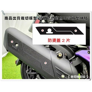 【老司機彩貼】FORCE 2.0 AUGUR 水冷 BWS 勁戰六代 防燙蓋 空濾蓋 防刮貼組 黑色款 橡皮款 防刮
