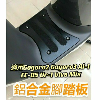 現貨 鋁合金腳踏板 gogoro 2 3 Premium Ai-1 Viva Mix XL 腳踏板 腳踏墊