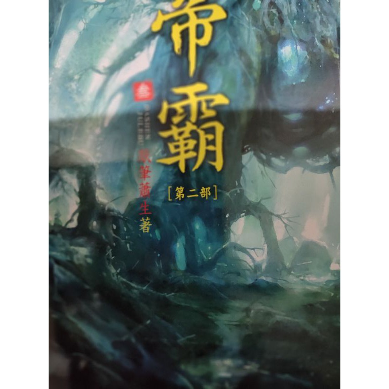 帝霸第二部1到16集完結篇 蝦皮購物