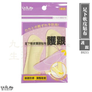 9uLife 足下軟皮護跟貼布 B9215 防磨鞋墊 腳跟防磨【九元】