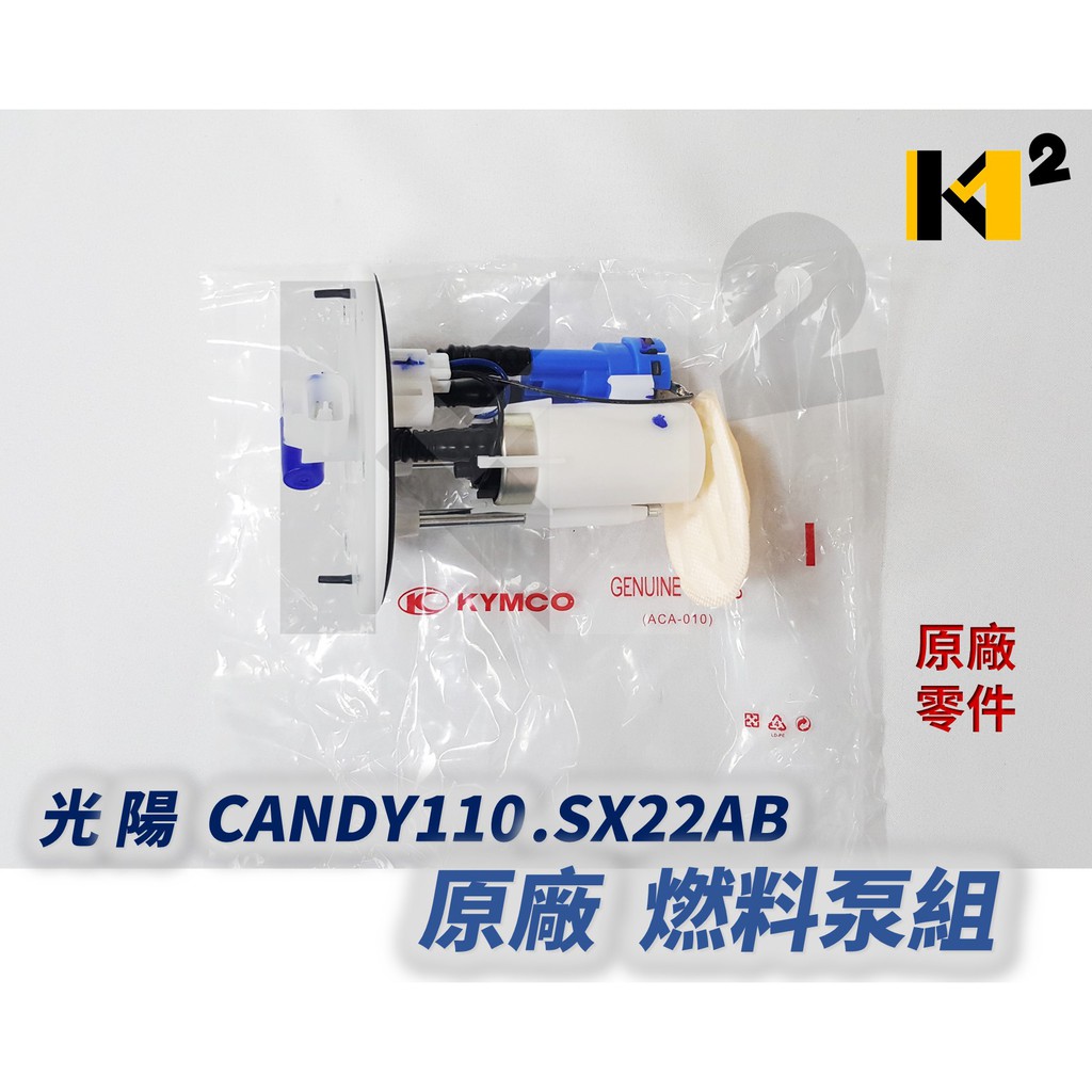 材料王⭐光陽 CANDY 110 SX22AB.CANDY 原廠 燃料泵組 噴射汽油泵 噴射汽油泵總成