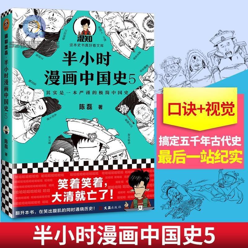 特惠 簡體書 半小時漫畫中國史5 明清史陳磊二混子漫畫科普極簡幽默爆笑漫畫 蝦皮購物