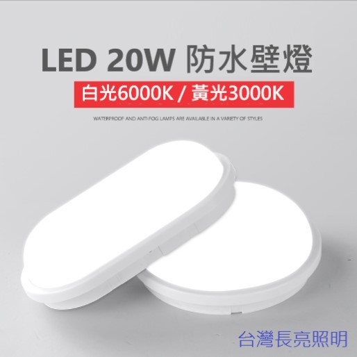 LED 壁燈 防潮燈 三防燈 吸頂壁燈 15W 20W 浴室燈 陽台燈 玄關燈 走道燈   (黃光 白光)可選擇