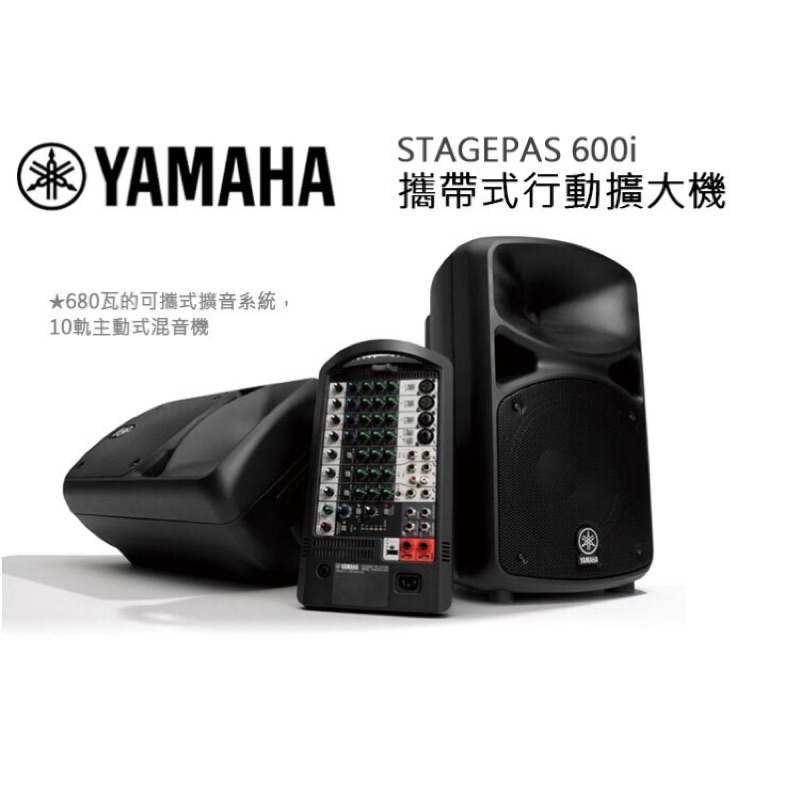 全新現貨免運費 YAMAHA 山葉 STAGEPAS 600i 可攜式音響PA系統PA喇叭 附原廠麥克風x1麥克風架x2