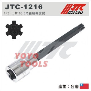 【YOYO 汽車工具】 JTC-1216 1/2" x M10S 6角齒輪軸套筒 4分 6角 VW AUDI 汽缸床螺絲