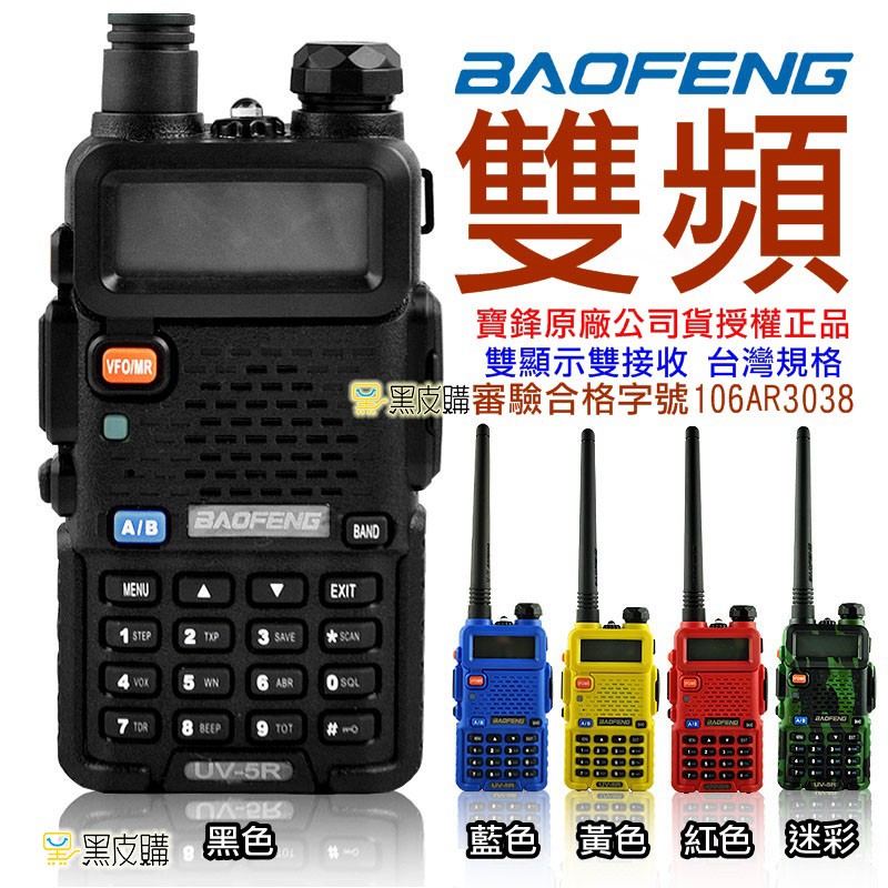 【寶貝屋】5瓦全新無線電 寶鋒  UV-5R 雙頻 VHF/UHF 無線電對講機 手扒機 非UV- 6R 無線電