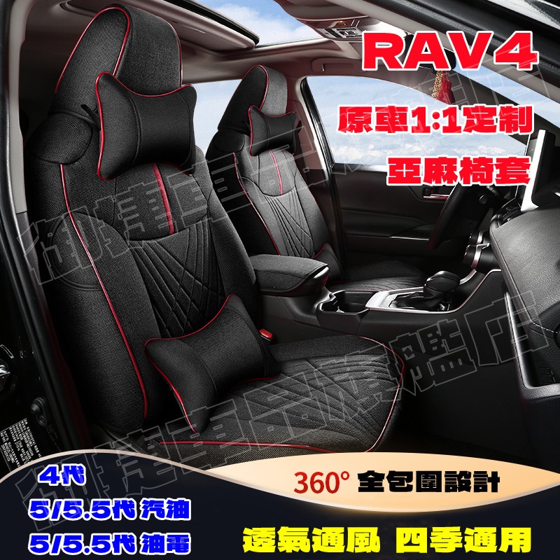 豐田座套 五代RAV4汽車座套 RAV4適用座椅套 20-22款5/5.5代RAV4原車版全包圍亞麻坐墊座墊四季通用椅套