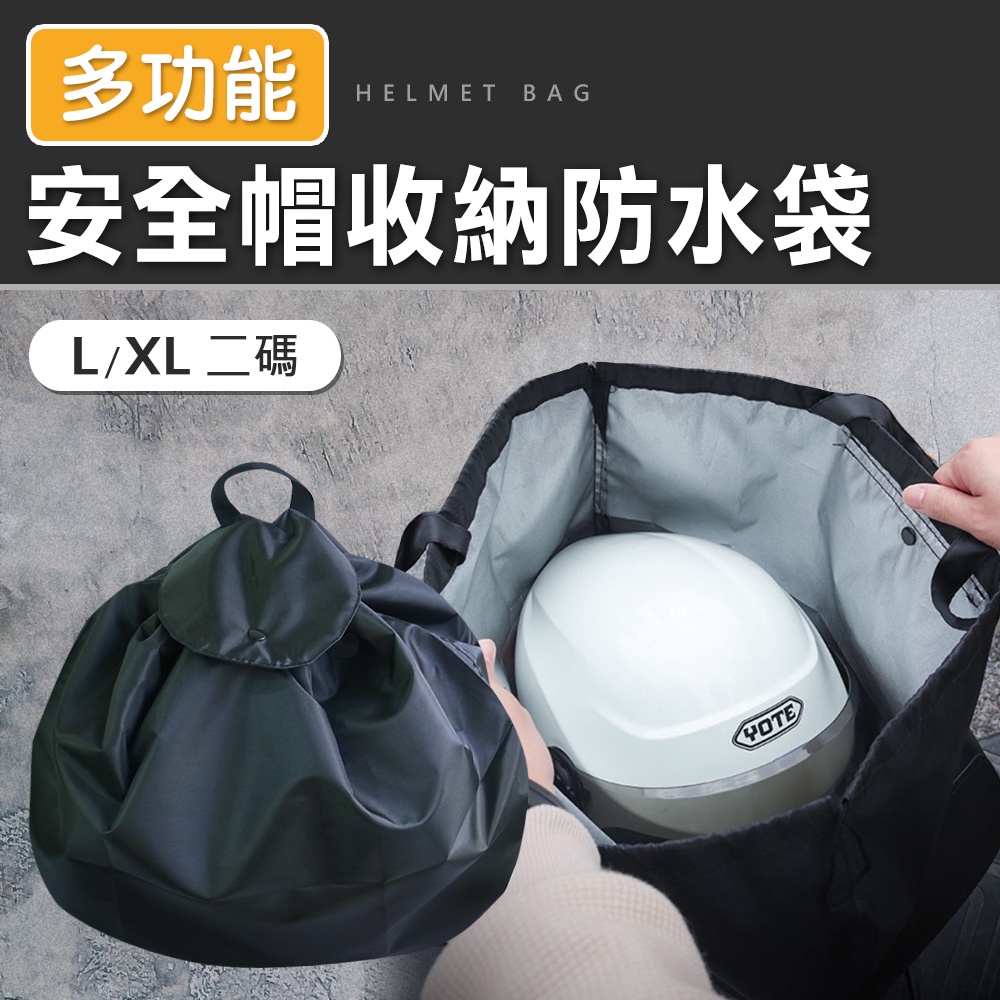 安全帽 防水帽袋 安全帽防水袋 帽套 收納袋 防水袋 安全帽袋 多功能安全帽收納防水袋
