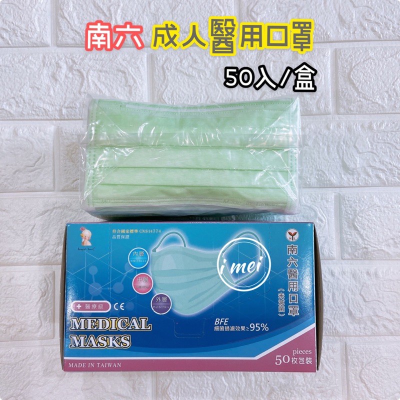 南六成人醫療口罩 綠色口罩 成人口罩 醫用口罩  MD 雙鋼印 台灣製 一次性口罩 平面口罩