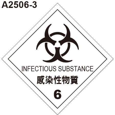 GHS危險物標示貼紙 A2506-3 危害運輸圖示 危害標示貼紙 感染性物質 [飛盟廣告 設計印刷]