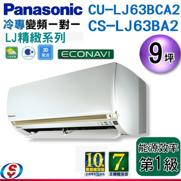 安裝另計【新莊信源】9坪【Panasonic冷專變頻一對一】CS-LJ63BA2+CU-LJ63BCA2