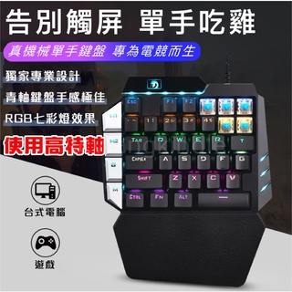 單手機械鍵盤 RGB電競鍵盤 雞鍵盤 有線鍵盤 電繪鍵盤 安卓 蘋果 通用 手遊鍵盤 繪圖鍵盤 設計師鍵盤 王座 青軸