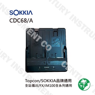 SOKKIA/TOPCON品牌通用 全站儀配件 SOKKIA CDC68A雙座充電器 日本製造