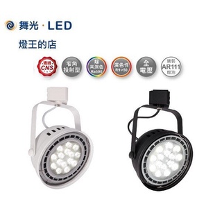 【燈王的店】舞光 LED 9W 窄角投射型軌道燈 白框/黑框(LED-ATRASP9)白光/自然光/黃光