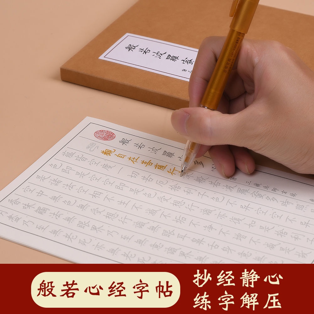 台灣現貨 經書字帖 般若波羅蜜多字帖心經楷體硬筆書法抄經 心經 佛經 手抄本 抄經本 手抄心經 繁體字帖 練字本